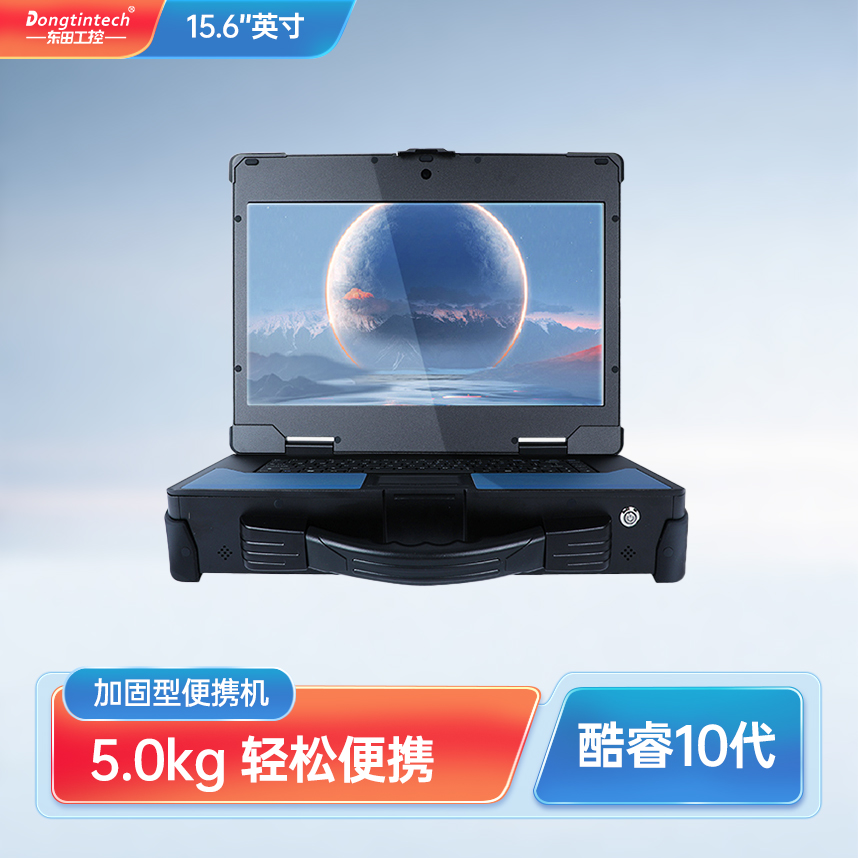 天津東田三防筆記本酷睿10代15.6英寸加固型便攜機(jī) DTG-U157-JQ470MC