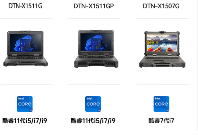 三款加固型筆記本對比：DTN-X1511G、DTN-X1511GP與DTN-X1507G