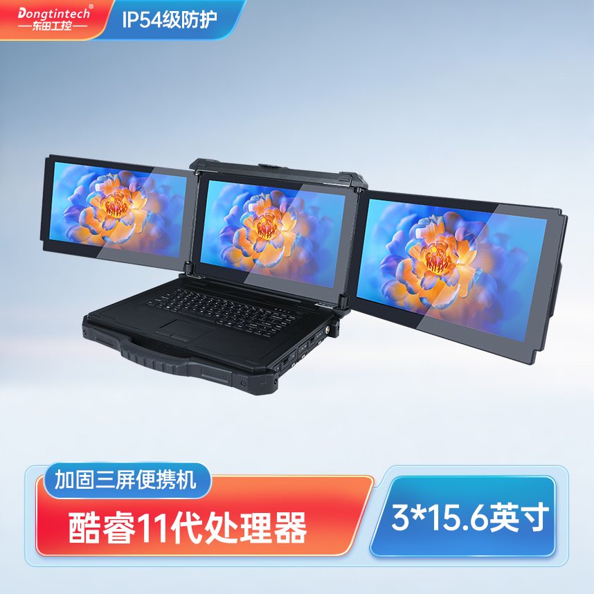 東田三屏加固便攜機：酷睿11代的工業(yè)級電腦 DTG-CU153-11390H