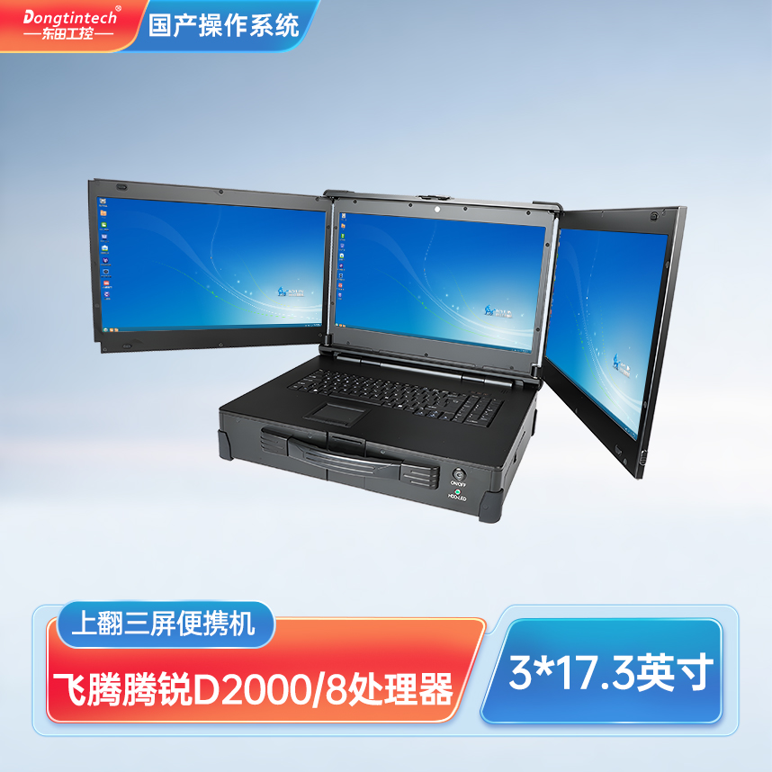東田三防國產(chǎn)化上翻三屏加固便攜機(jī)工業(yè)電腦 DT-S1437CU-FD2K