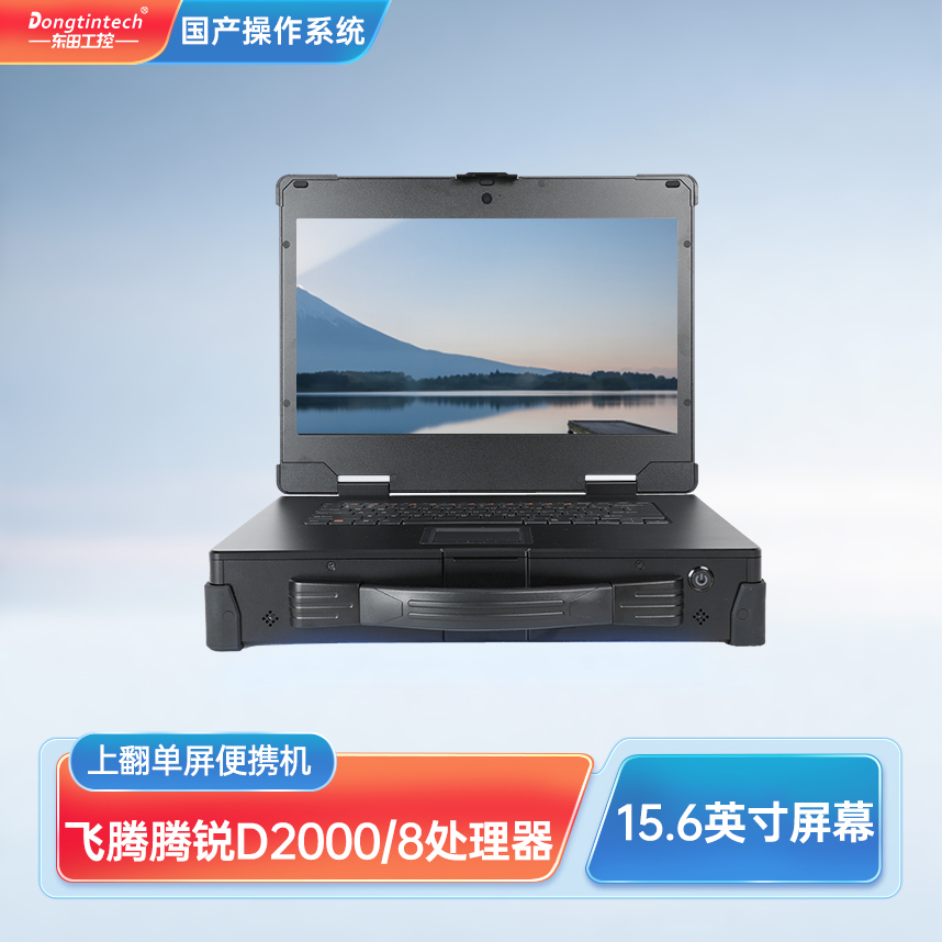 浙江東田三防國產(chǎn)加固便攜機15.6英寸單屏工業(yè)電腦 DT-1415CU-FD2K