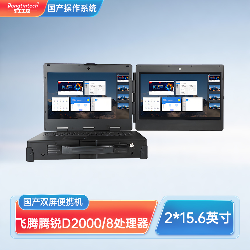 東田三防國產(chǎn)化上翻雙屏加固便攜機工業(yè)電腦 DT-S1425CU-FD2K