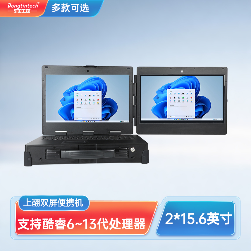 東田三防上翻雙屏加固便攜機工業(yè)電腦 DT-S1425CU-H110