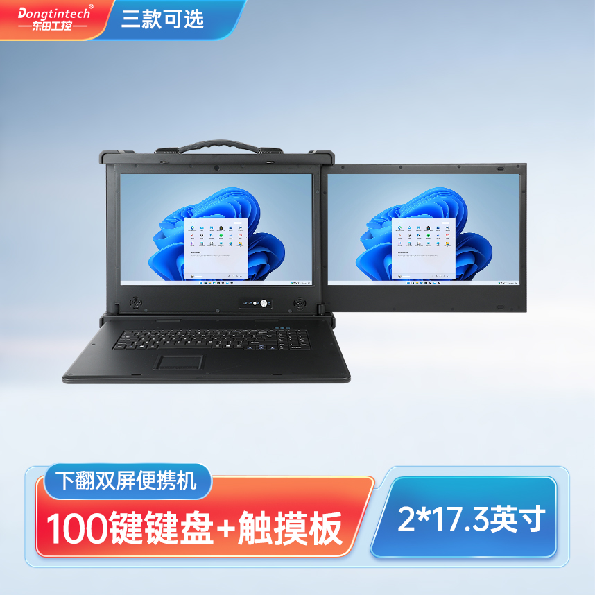 東田三防17.3英寸雙屏加固便攜機 擴展型工業(yè)電腦 DT-S1427AD-Q370