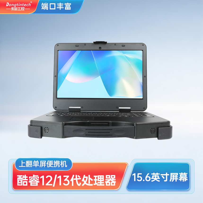 四川東田三防15.6英寸單屏加固型便攜機(jī) DT-1415CI-H610