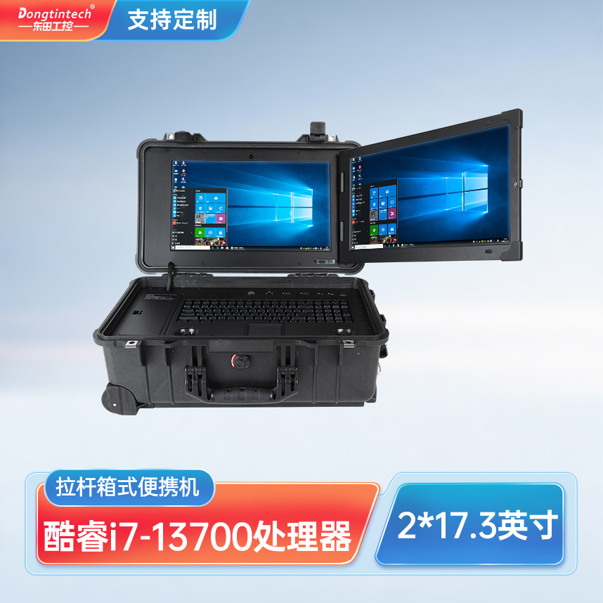 東田三防酷睿12代17.3英寸拉桿式雙屏加固便攜機 DT-S1427CT-R68E