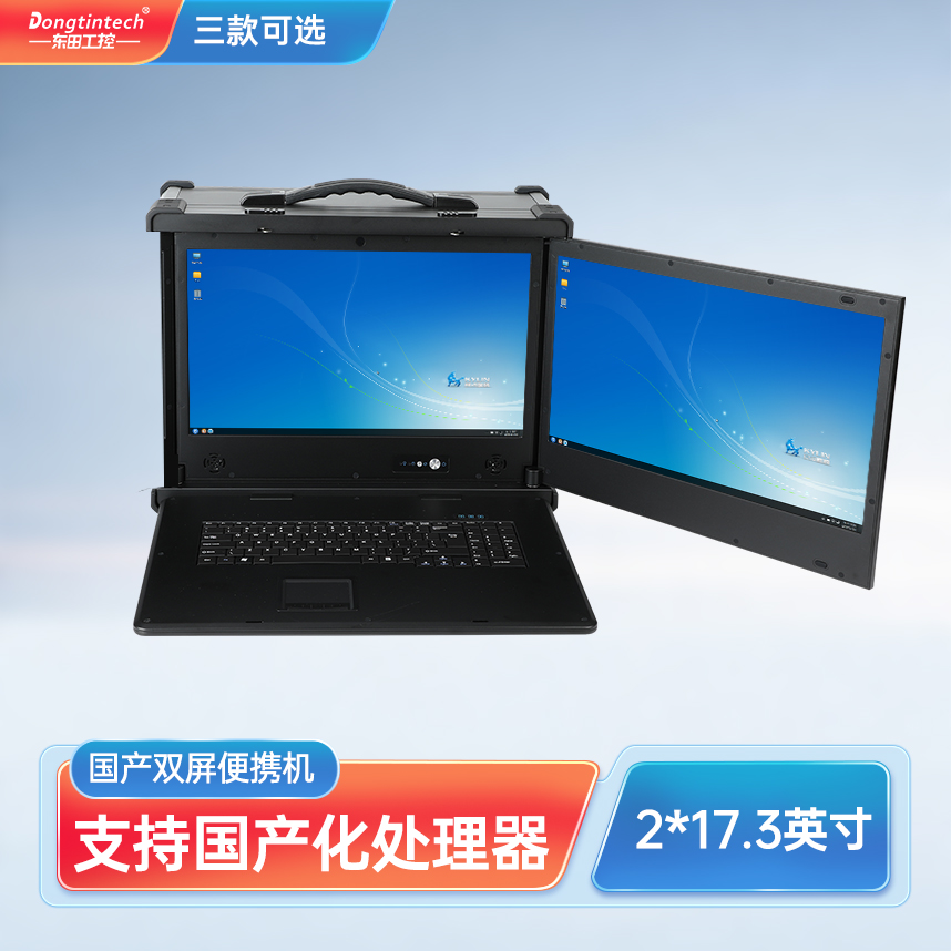 東田三防國產(chǎn)化17.3英寸下翻雙屏加固便攜機工業(yè)電腦 DT-S1427AD-H325
