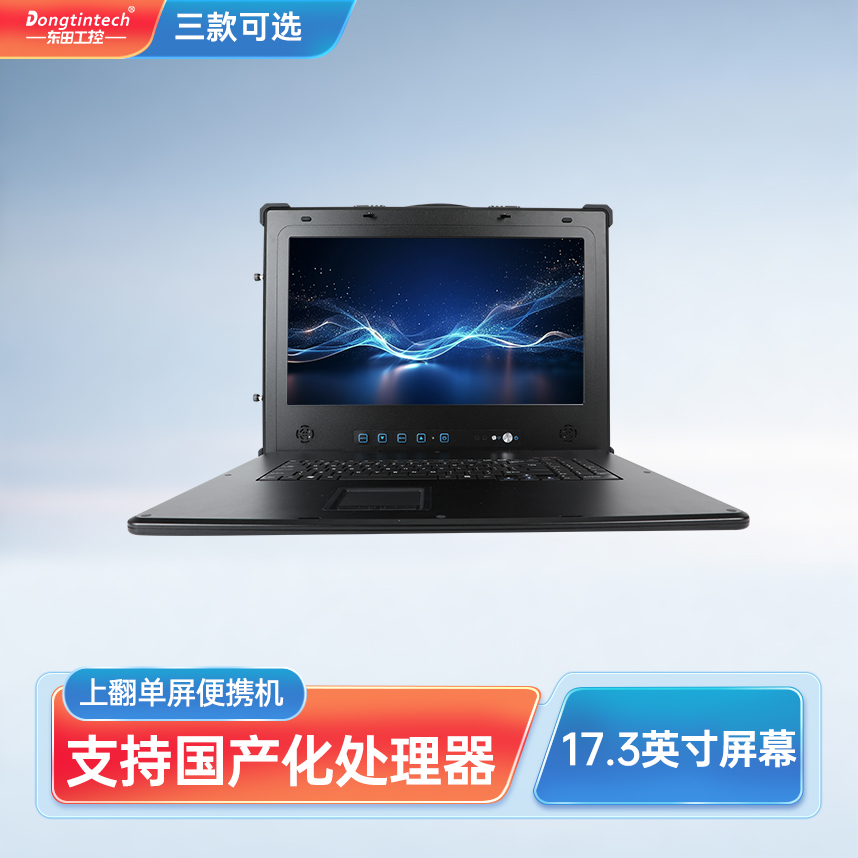 四川東田三防國產(chǎn)化17.3英寸單屏加固型便攜機(jī)  DT-1417AD-H325