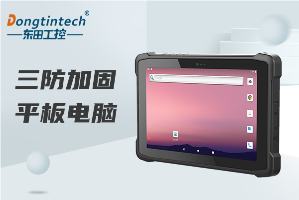 東田上海三防平板電腦.png