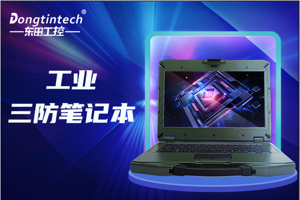 東田上海三防筆記本.png