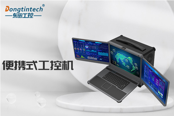 左右翻轉(zhuǎn)創(chuàng)新設計|加固筆記本電腦的設計優(yōu)勢與應用