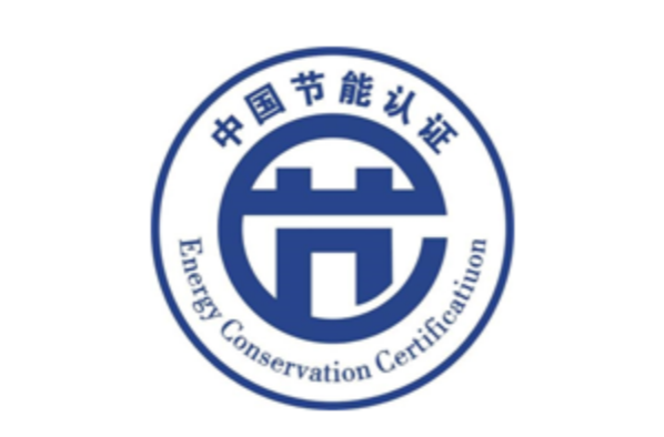中國節(jié)能認(rèn)證.png