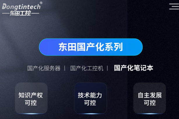 東田飛騰珠海珠海珠海加固筆記本電腦國產(chǎn)化.png